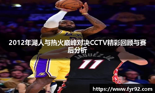 2012年湖人与热火巅峰对决CCTV精彩回顾与赛后分析