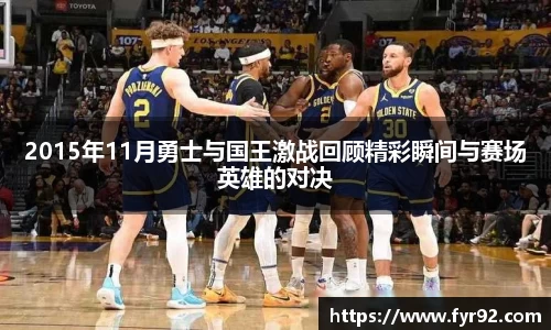 2015年11月勇士与国王激战回顾精彩瞬间与赛场英雄的对决