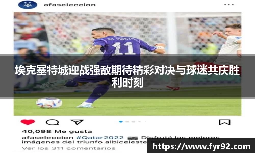 埃克塞特城迎战强敌期待精彩对决与球迷共庆胜利时刻