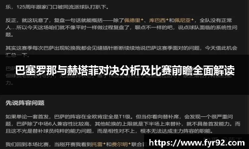 巴塞罗那与赫塔菲对决分析及比赛前瞻全面解读