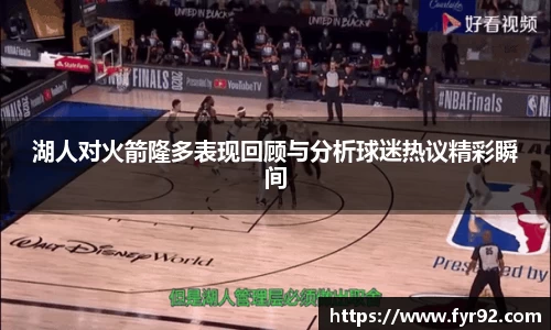 湖人对火箭隆多表现回顾与分析球迷热议精彩瞬间