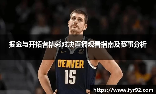 掘金与开拓者精彩对决直播观看指南及赛事分析