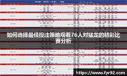 如何选择最佳投注策略观看76人对猛龙的精彩比赛分析