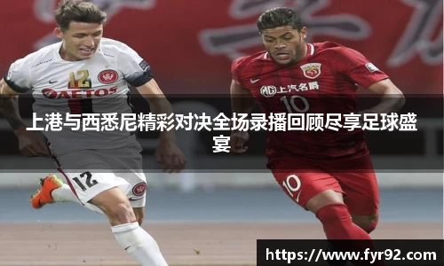 上港与西悉尼精彩对决全场录播回顾尽享足球盛宴