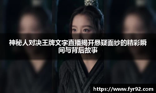 神秘人对决王牌文字直播揭开悬疑面纱的精彩瞬间与背后故事