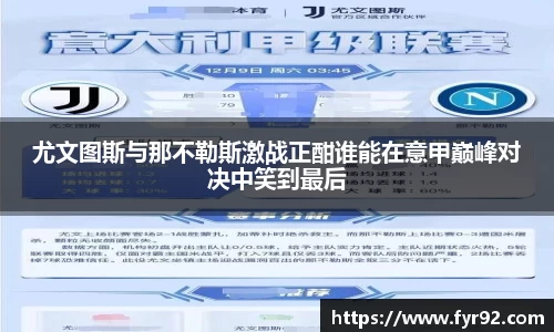 尤文图斯与那不勒斯激战正酣谁能在意甲巅峰对决中笑到最后