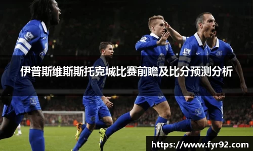 伊普斯维斯斯托克城比赛前瞻及比分预测分析