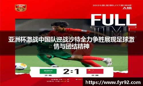 亚洲杯激战中国队迎战沙特全力争胜展现足球激情与团结精神