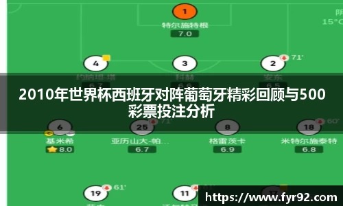 2010年世界杯西班牙对阵葡萄牙精彩回顾与500彩票投注分析