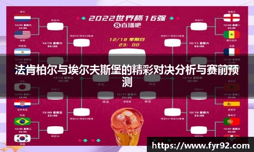 法肯柏尔与埃尔夫斯堡的精彩对决分析与赛前预测
