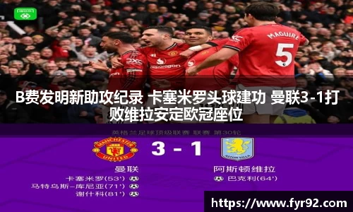 B费发明新助攻纪录 卡塞米罗头球建功 曼联3-1打败维拉安定欧冠座位