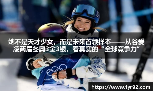 她不是天才少女，而是未来首领样本——从谷爱凌两届冬奥3金3银，看真实的“全球竞争力”