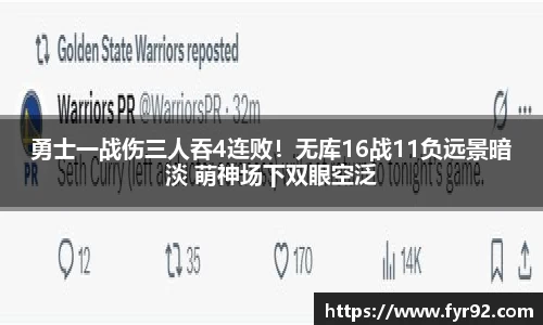 勇士一战伤三人吞4连败！无库16战11负远景暗淡 萌神场下双眼空泛