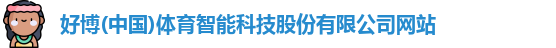 好博体育